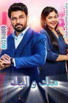 مسلسل منك و اليك الموسم الاول الحلقة 151 مترجمة