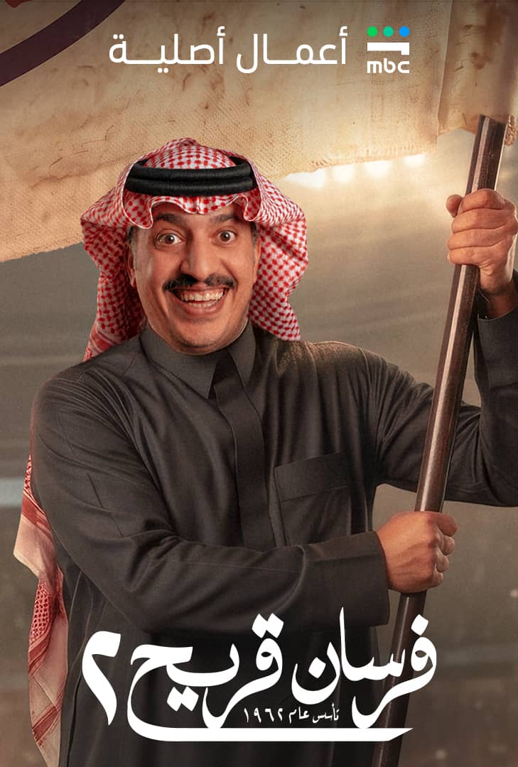 مسلسل فرسان قريح 2 الحلقة 9 التاسعة