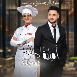 مسلسل امنية حب الموسم الاول الحلقة 354 مترجمة