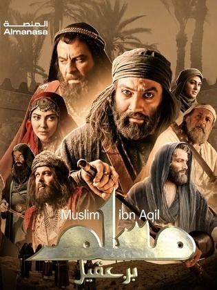 مسلسل مسلم بن عقيل الحلقة 3 الثالثة