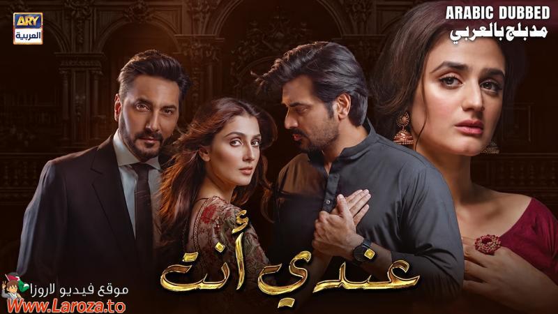 مسلسل عندي انت الموسم الاول الحلقة 1 مدبلجة