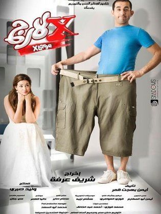فيلم إكس لارج 2011